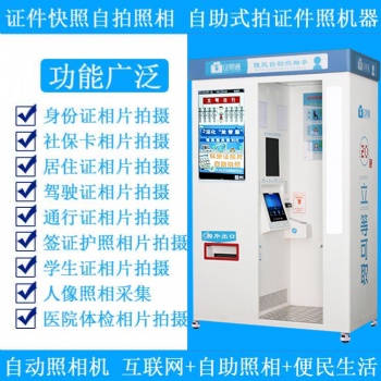 身份證自助拍照機(jī) 地鐵站自助照相 自助式證件照機(jī)器 證照
