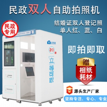 婚姻登記處自助拍照機(jī) 雙人自助照相機(jī) 證件照機(jī)器