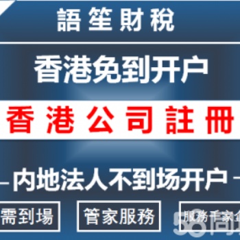 注冊香港公司、香港開戶