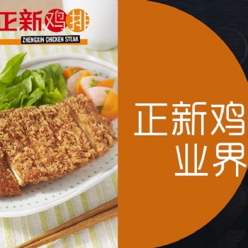 正新雞排官方下放加盟店鋪，利潤具體加盟條件都在這里歡迎咨詢