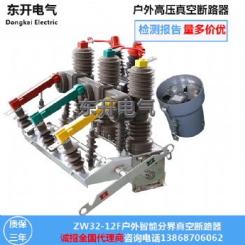 ZW32-12F看門(mén)狗開(kāi)關(guān) 智能分界斷路器 10KV柱上斷路器