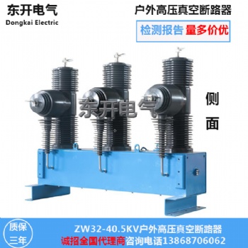 東開(kāi)電氣ZW32-40.5智能看門(mén)狗真空斷路器