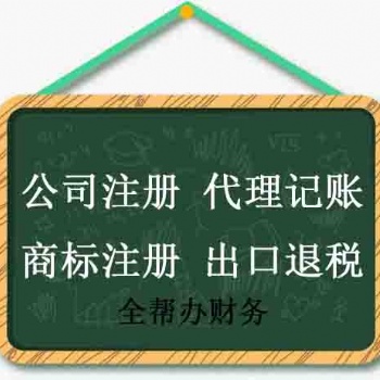 聊城免費注冊公司代理記賬