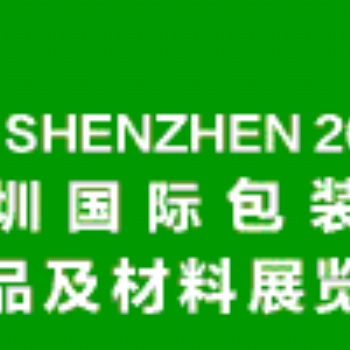 2020深圳包裝制品及材料展