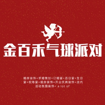 婚房裝飾+濱州求婚策劃+訂婚宴+百日宴+生日宴+祝壽宴+婚房裝飾+開業(yè)慶典裝飾+店內(nèi)活動氛圍裝飾