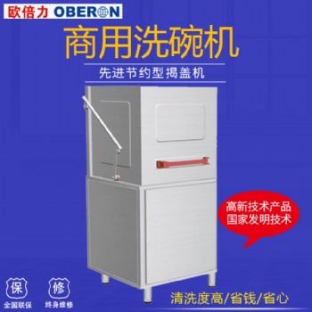 歐倍力揭蓋式洗碗機(jī) 飯店洗碗機(jī)價(jià)格 酒吧洗杯機(jī)圖片