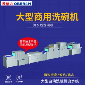 餐具消毒公司清洗設備 歐倍力清洗消毒烘干一體設備價格 工業洗碗機廠家
