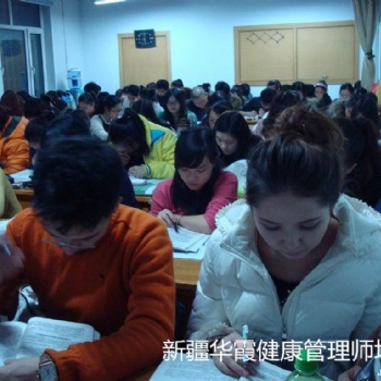 新疆健康管理師報(bào)名培訓(xùn)新疆華霞職業(yè)技能培訓(xùn)衛(wèi)健委統(tǒng)一認(rèn)證考試