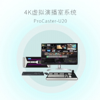 天影視通新款FullHD虛擬演播室系統(tǒng)ProCaster-HD10標準版-桌面式1路
