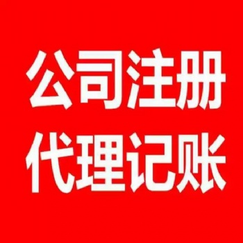 代理記賬免費注冊公司 稅務登記 銀行開戶等