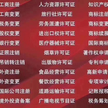 資質認證 各種資質辦理 食品類餐飲經營許可證的辦理