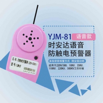 YJM-81時安達®防觸電預(yù)警器