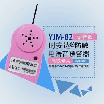 YJM-82時安達®防觸電預(yù)警器