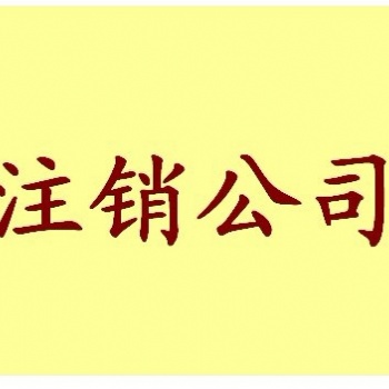 怎么辦理公司注銷流程