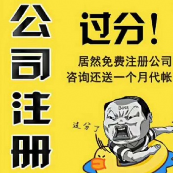 優惠 公司注冊 公司變更 代理記賬進出口申請