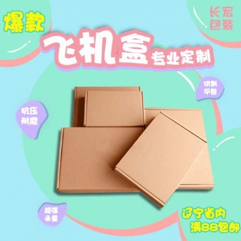 沈陽(yáng)長(zhǎng)宏包裝生產(chǎn)打包快遞紙箱廠家批發(fā)
