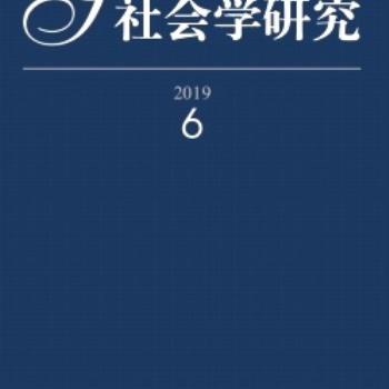 南大核心期刊《社會學研究》投稿