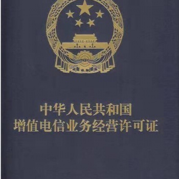 山東增值電信業務經營許可