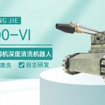 智清杰管道清洗機器人