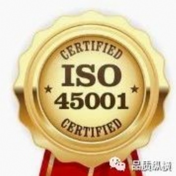 ISO45001職業(yè)健康安全管理體系認證