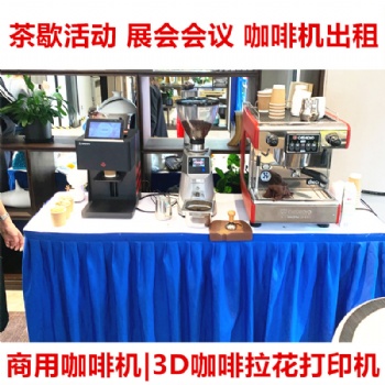 上海咖啡機(jī)租賃 臨時(shí)展會(huì)咖啡機(jī)出租服務(wù)