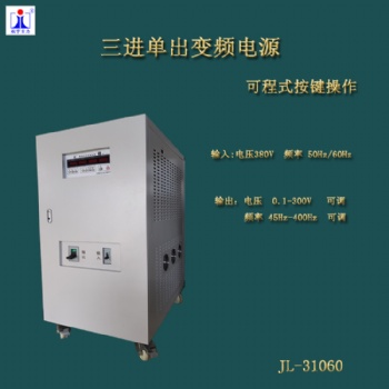 三進(jìn)單出變頻電源60kva大功率家用電器穩(wěn)壓穩(wěn)頻儀器