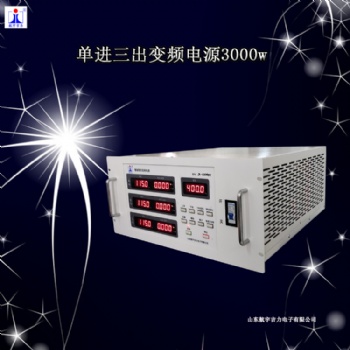 智能程控變頻電源單進(jìn)三出穩(wěn)壓115v400hz電源