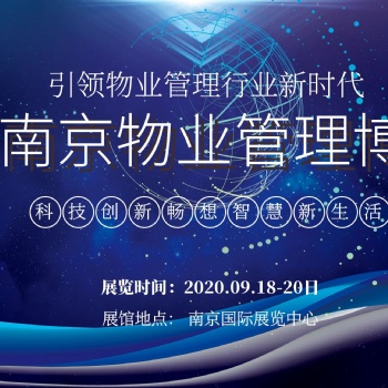 2020中國（南京）國際智慧物業(yè)管理產(chǎn)業(yè)博覽會
