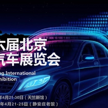 2020年第十六屆北京國(guó)際汽車(chē)展覽會(huì)