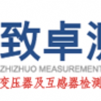 通過ISO國際質(zhì)量體系認(rèn)證的武漢致卓測控科技有限公司