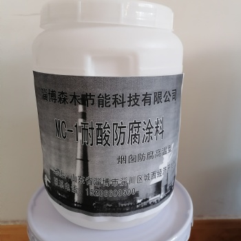 淄博廠家供應煙囪防腐高溫型MC-1耐酸防腐涂料