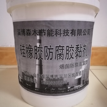 山東淄博廠家現(xiàn)貨供應A/B料高溫型煙囪防腐硅膠