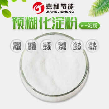 玉米預(yù)糊化淀粉 健康環(huán)保產(chǎn)品 用途廣泛應(yīng)用于各種工業(yè)添加產(chǎn)品山東嘉和生產(chǎn)