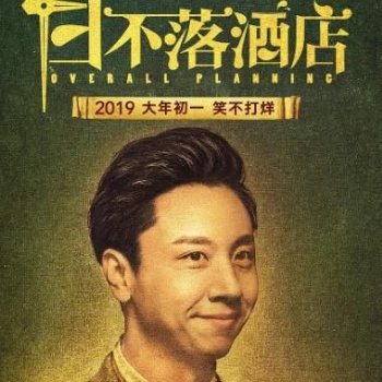 上海邦匯影業(yè)沈騰開心麻花電影日不落酒店