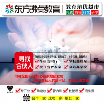 安親托管班出租 東方沸點教育加盟品牌 投資加盟教育正當(dāng)時