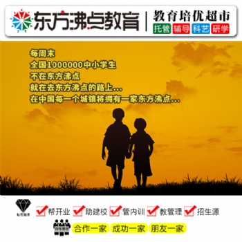 教育托管加盟 東方沸點中小學(xué)教育加盟品牌全國誠招合伙人
