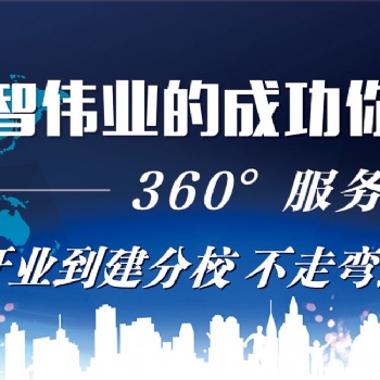 啟智偉業(yè)教育集團(tuán)針對全國開展“高端加盟”