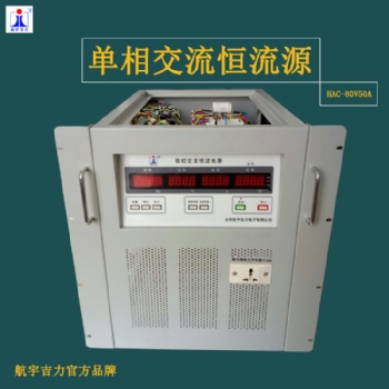 HAC-80v**交流恒流源技術方案生產廠家