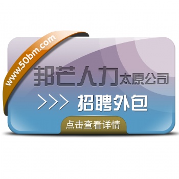 太原招聘外包一邦芒人力主營一精準為您招納