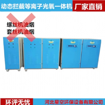 螺絲機(jī)套絲機(jī)搓絲機(jī)油煙凈化器動態(tài)攔截等離子光氧一體機(jī)凈化器
