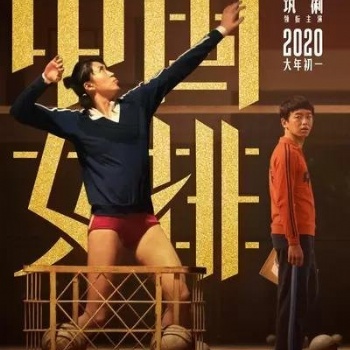 北京環(huán)球鉑億中國(guó)女排鞏俐飾演的郎平造型太像了