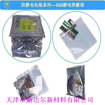 天津防靜電屏蔽袋、屏蔽電子袋、屏蔽靜電袋