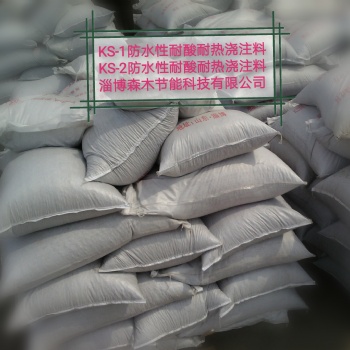 供應KS-2防水型耐酸耐熱澆注料