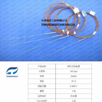 Thermoway 探針式熱電偶