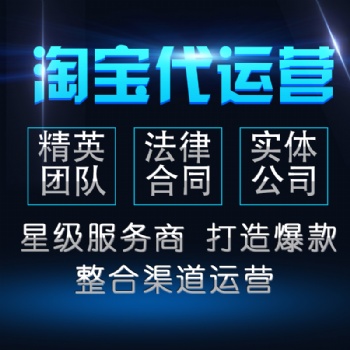 濱州淘寶托管美工裝修設(shè)計(jì)拼多多外包網(wǎng)店代運(yùn)營
