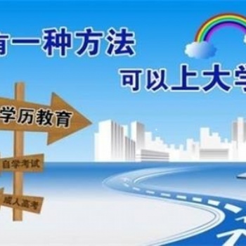提升學歷要注意的幾大點-四途涯升學教育達州