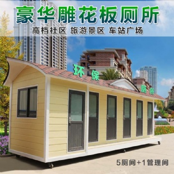 山東移動廁所廠家 戶外環(huán)保公共衛(wèi)生間 景區(qū)公園公廁