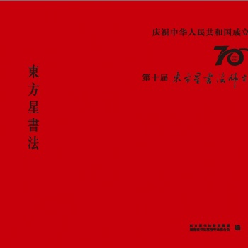 第十屆東方星書(shū)法師生作品展（2009-2019）