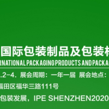 2020深圳包裝制品及包裝材料展覽會
