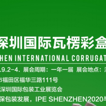 2020深圳國際瓦楞/彩盒展覽會